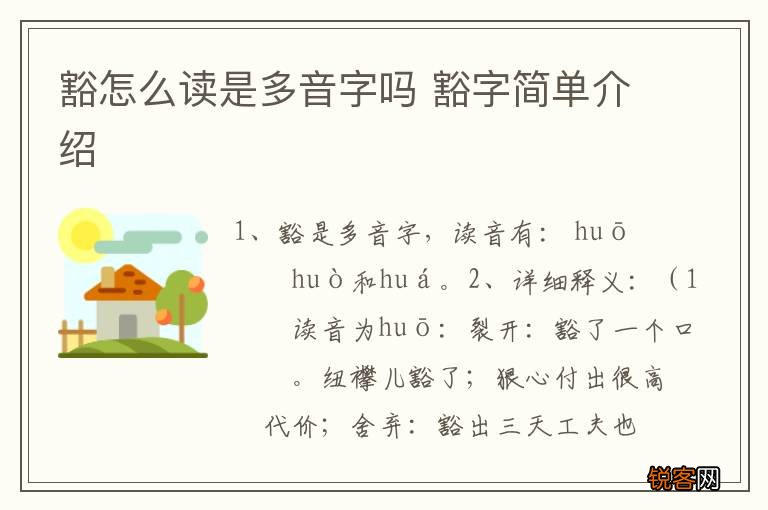 豁怎么读是多音字吗 豁字简单介绍