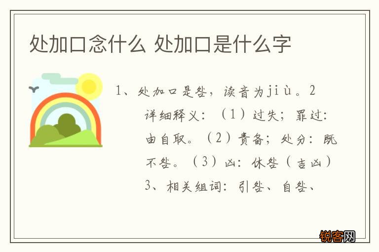 处加口念什么 处加口是什么字