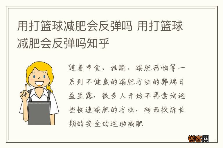 用打篮球减肥会反弹吗 用打篮球减肥会反弹吗知乎