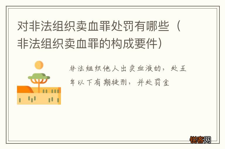 非法组织卖血罪的构成要件 对非法组织卖血罪处罚有哪些