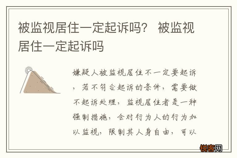 被监视居住一定起诉吗？ 被监视居住一定起诉吗