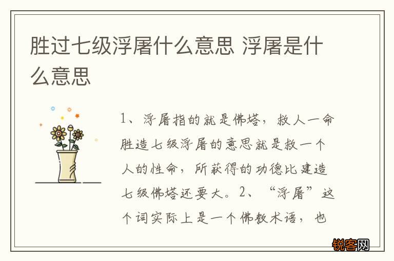 胜过七级浮屠什么意思 浮屠是什么意思