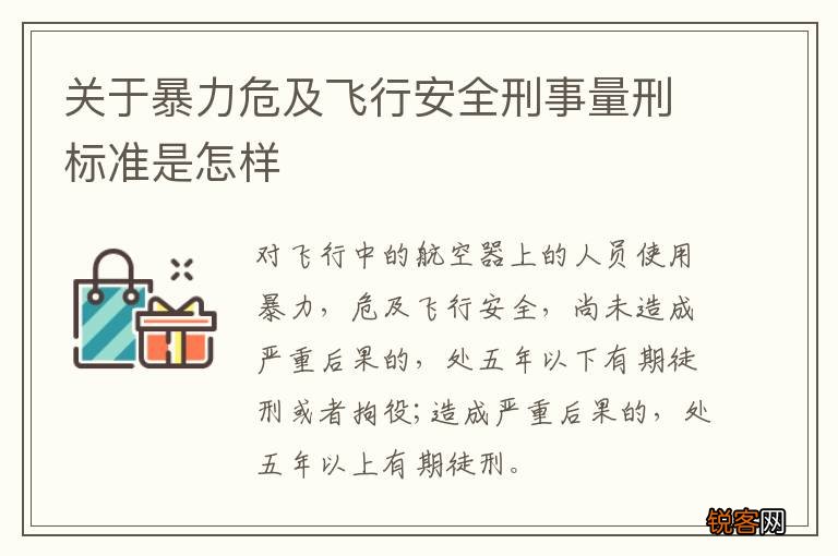 关于暴力危及飞行安全刑事量刑标准是怎样