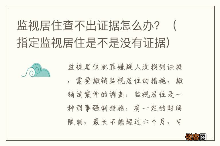 指定监视居住是不是没有证据 监视居住查不出证据怎么办？