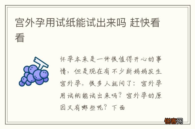宫外孕用试纸能试出来吗 赶快看看