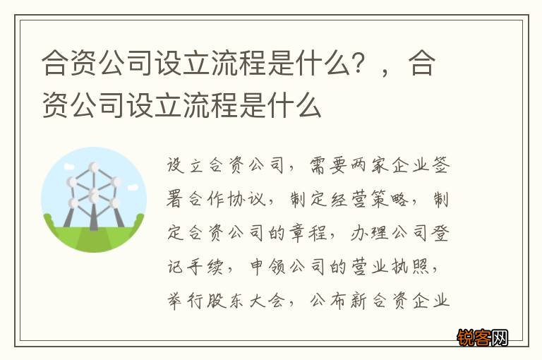 合资公司设立流程是什么？，合资公司设立流程是什么