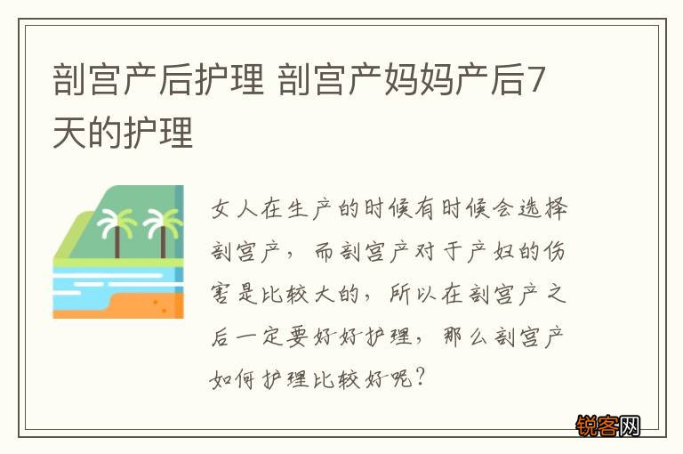 剖宫产后护理 剖宫产妈妈产后7天的护理