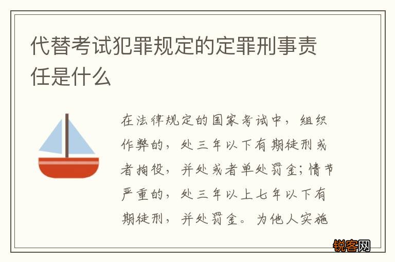 代替考试犯罪规定的定罪刑事责任是什么