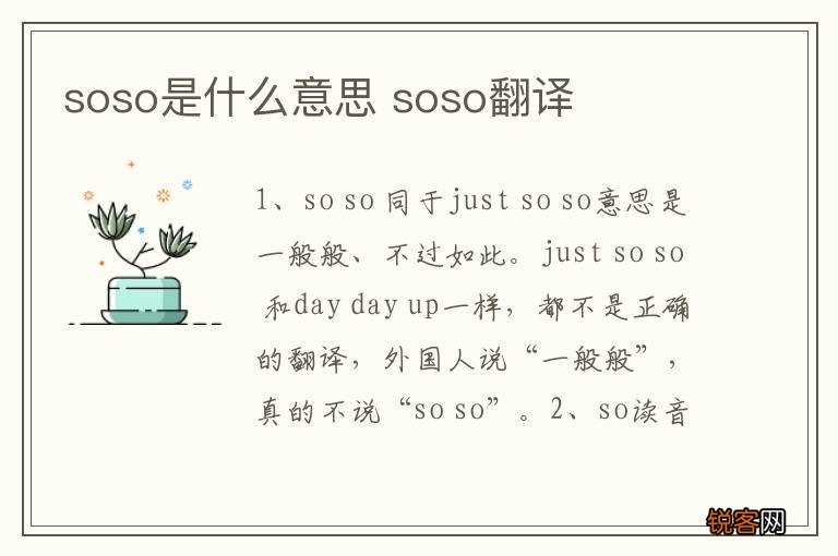 soso是什么意思 soso翻译