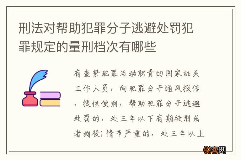 刑法对帮助犯罪分子逃避处罚犯罪规定的量刑档次有哪些