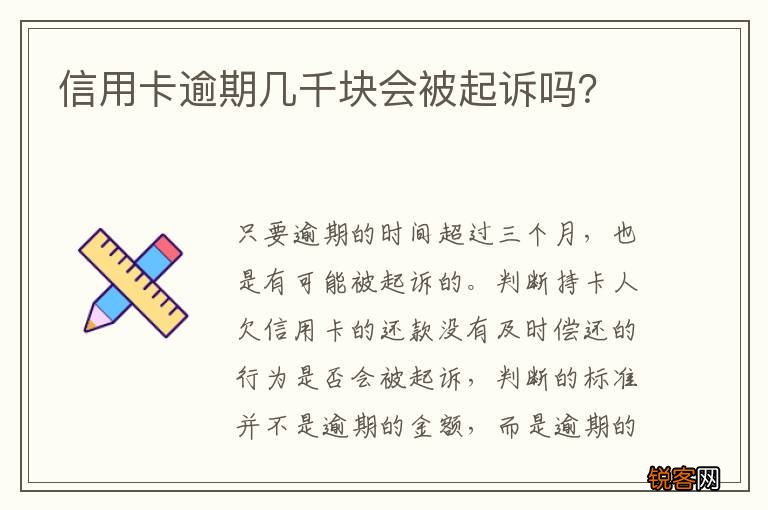 信用卡逾期几千块会被起诉吗？