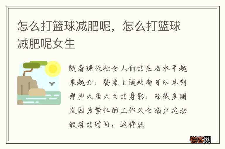 怎么打篮球减肥呢，怎么打篮球减肥呢女生