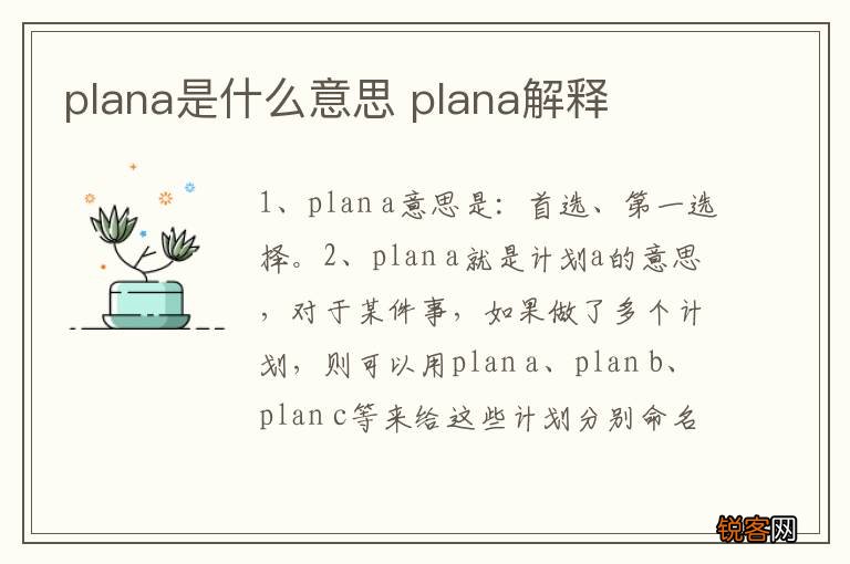 plana是什么意思 plana解释