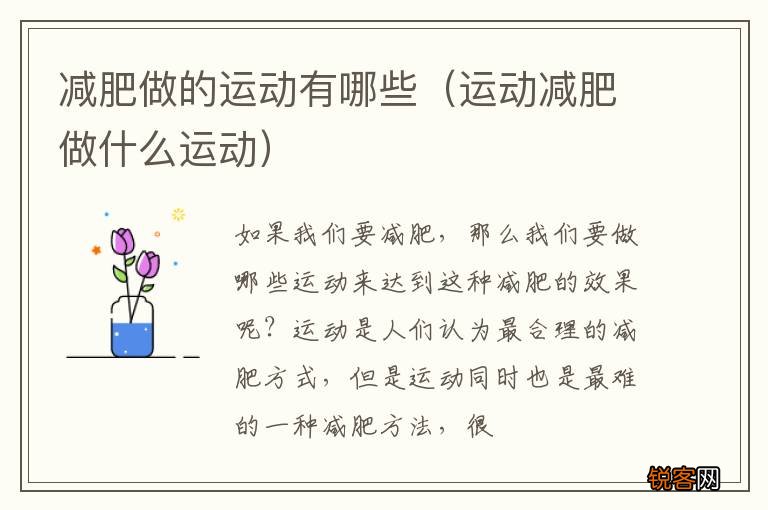 运动减肥做什么运动 减肥做的运动有哪些