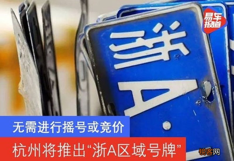 浙a区域号牌是什么意思