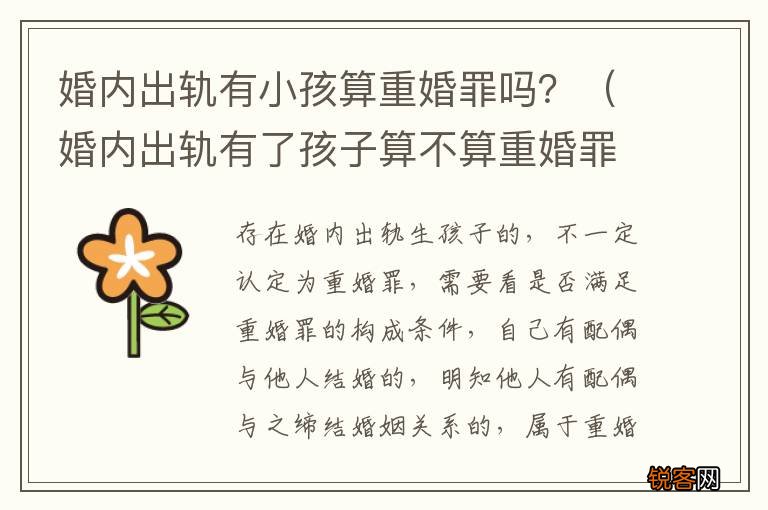 婚内出轨有了孩子算不算重婚罪 婚内出轨有小孩算重婚罪吗？