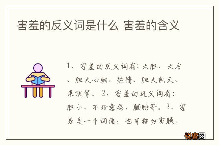 害羞的反义词是什么 害羞的含义