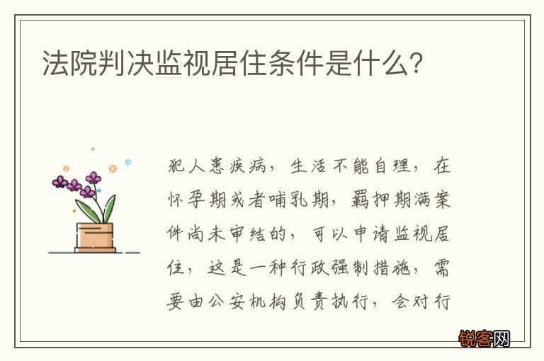 法院判决监视居住条件是什么？