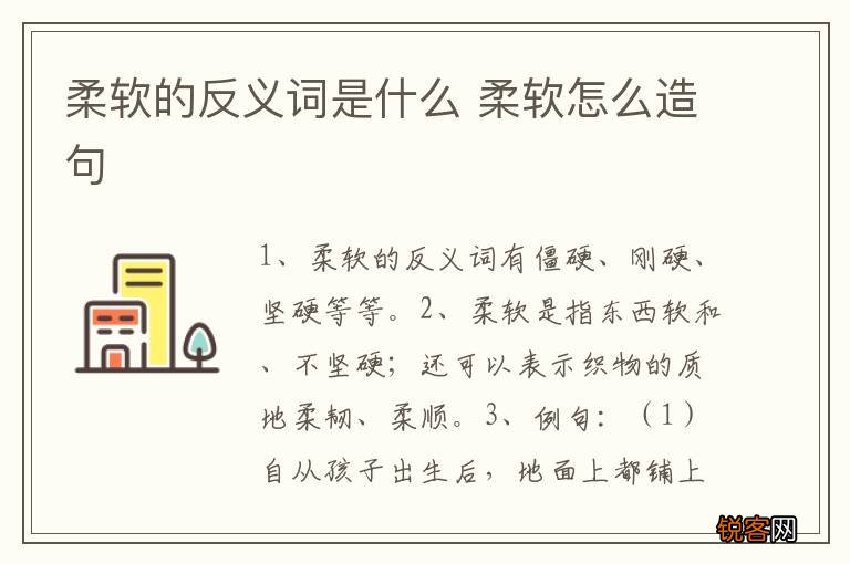 柔软的反义词是什么 柔软怎么造句