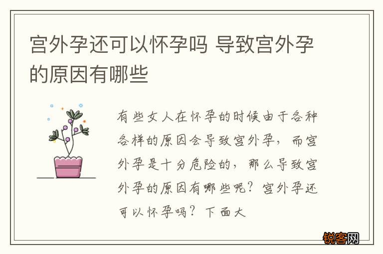 宫外孕还可以怀孕吗 导致宫外孕的原因有哪些