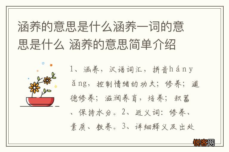 涵养的意思是什么涵养一词的意思是什么 涵养的意思简单介绍