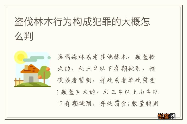 盗伐林木行为构成犯罪的大概怎么判