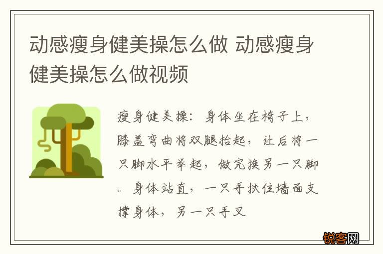 动感瘦身健美操怎么做 动感瘦身健美操怎么做视频