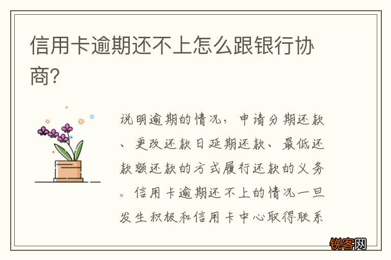 信用卡逾期还不上怎么跟银行协商？