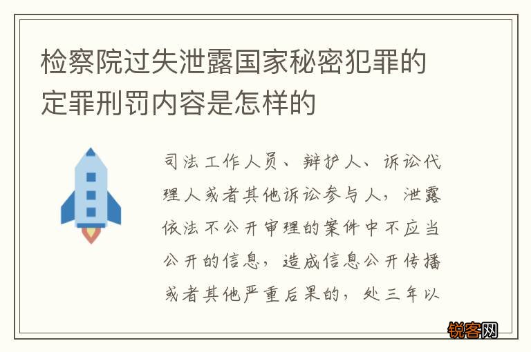 检察院过失泄露国家秘密犯罪的定罪刑罚内容是怎样的
