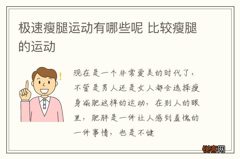 极速瘦腿运动有哪些呢 比较瘦腿的运动