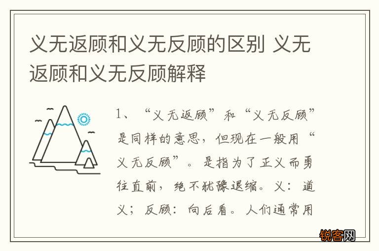 义无返顾和义无反顾的区别 义无返顾和义无反顾解释