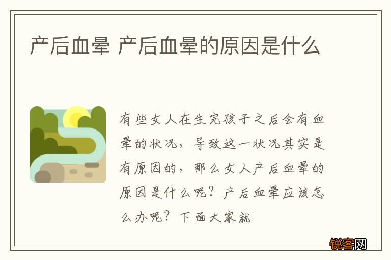 产后血晕 产后血晕的原因是什么