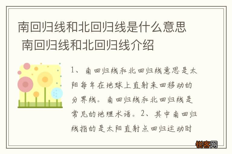 南回归线和北回归线是什么意思 南回归线和北回归线介绍