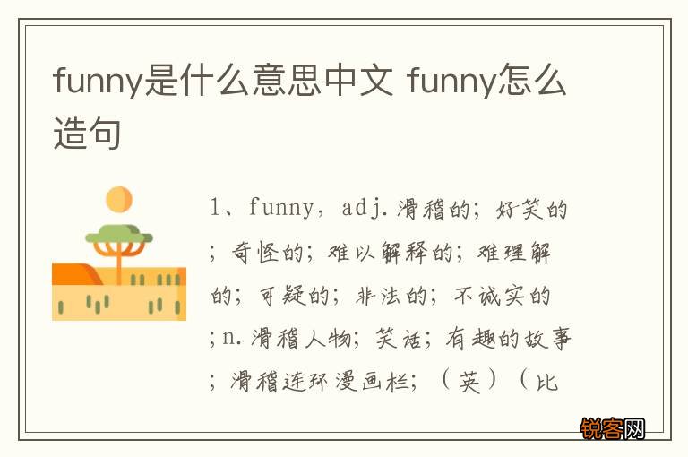 funny是什么意思中文 funny怎么造句
