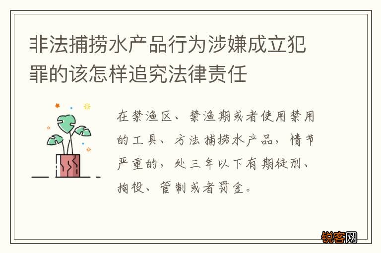 非法捕捞水产品行为涉嫌成立犯罪的该怎样追究法律责任