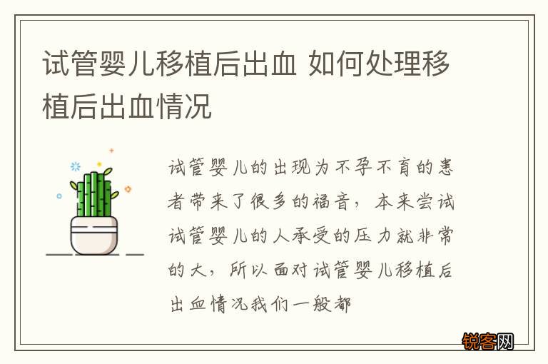 试管婴儿移植后出血 如何处理移植后出血情况