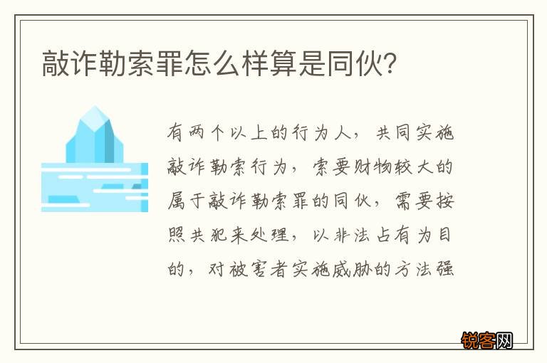 敲诈勒索罪怎么样算是同伙？