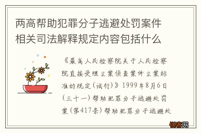 两高帮助犯罪分子逃避处罚案件相关司法解释规定内容包括什么