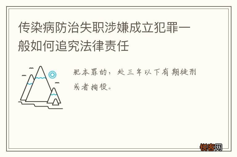 传染病防治失职涉嫌成立犯罪一般如何追究法律责任