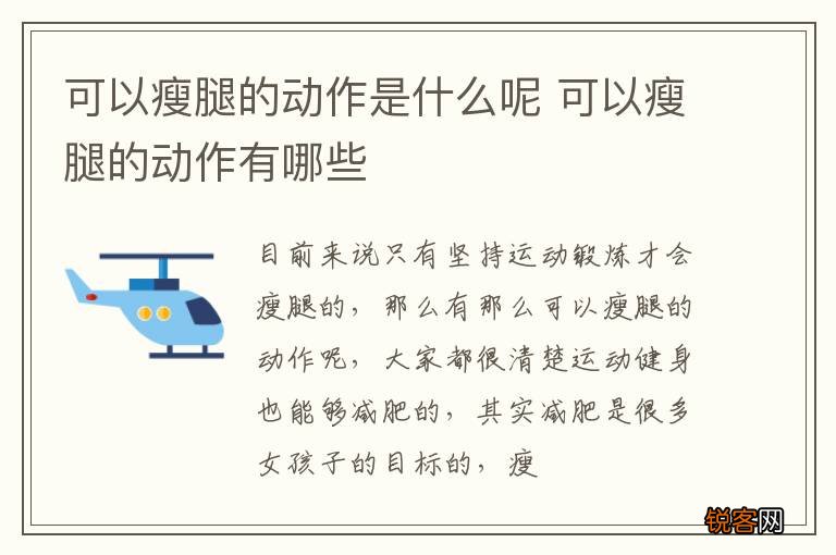 可以瘦腿的动作是什么呢 可以瘦腿的动作有哪些
