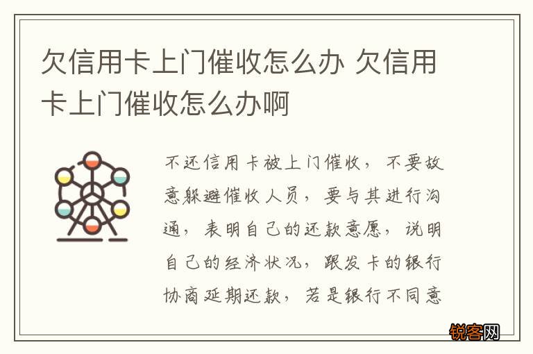 欠信用卡上门催收怎么办 欠信用卡上门催收怎么办啊