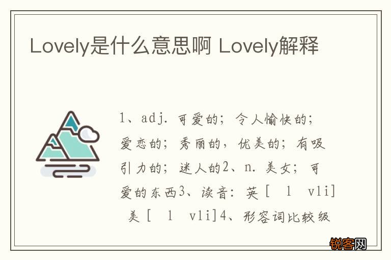 Lovely是什么意思啊 Lovely解释