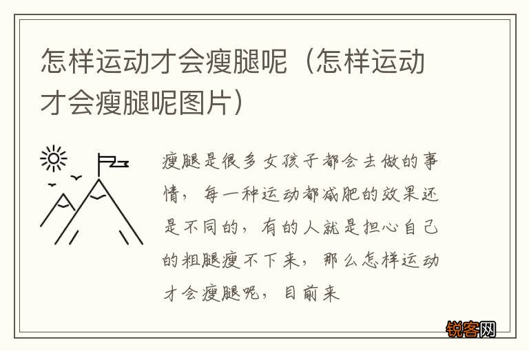 怎样运动才会瘦腿呢图片 怎样运动才会瘦腿呢