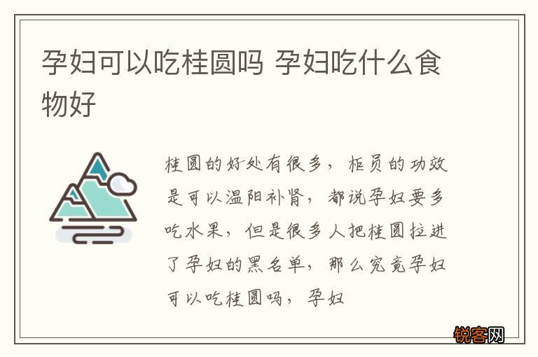 孕妇可以吃桂圆吗 孕妇吃什么食物好