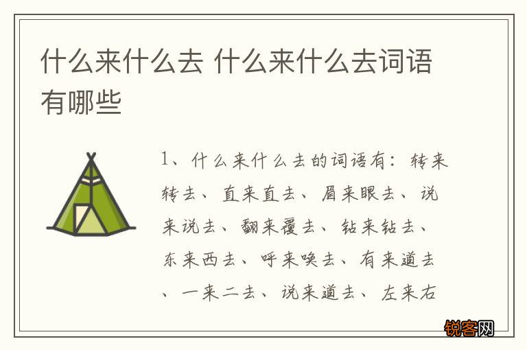 什么来什么去 什么来什么去词语有哪些