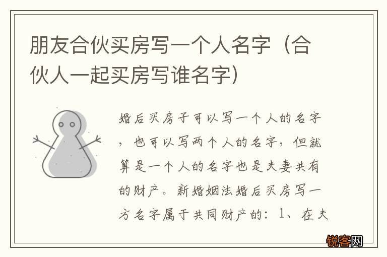 合伙人一起买房写谁名字 朋友合伙买房写一个人名字