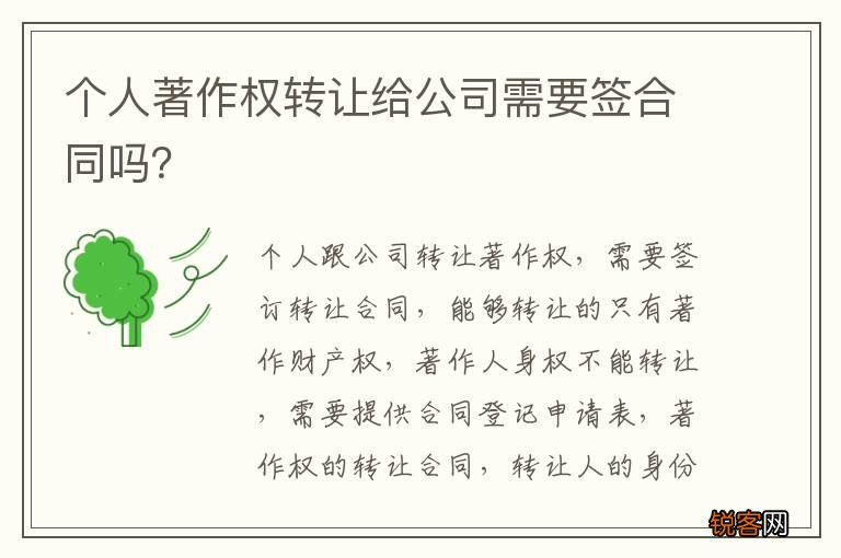 个人著作权转让给公司需要签合同吗？