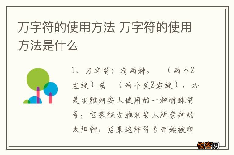 万字符的使用方法 万字符的使用方法是什么