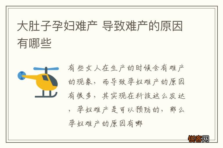 大肚子孕妇难产 导致难产的原因有哪些