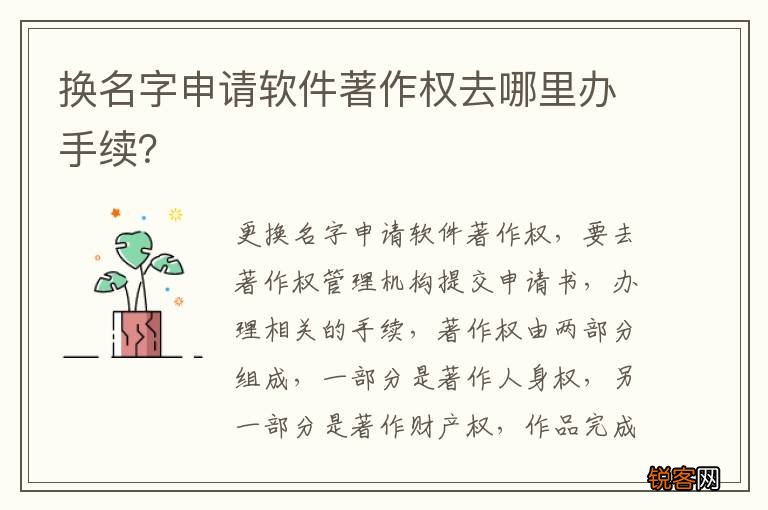 换名字申请软件著作权去哪里办手续？